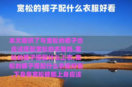 宽松的裤子配什么衣服好看