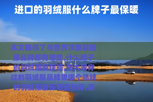 进口的羽绒服什么牌子最保暖