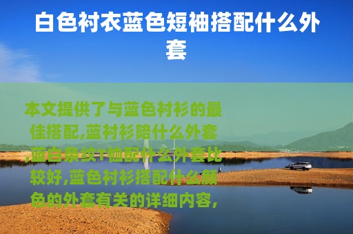 白色衬衣蓝色短袖搭配什么外套