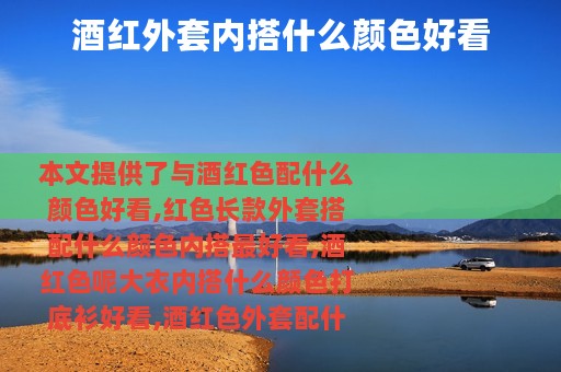 酒红外套内搭什么颜色好看