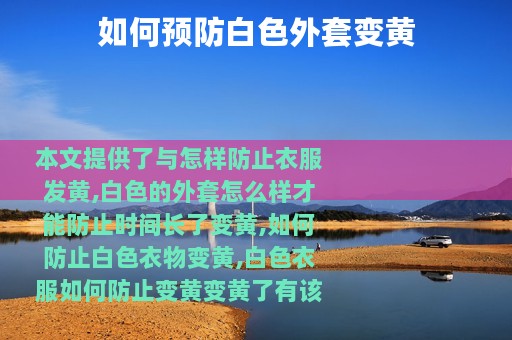 如何预防白色外套变黄