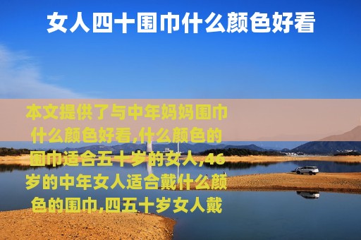 女人四十围巾什么颜色好看