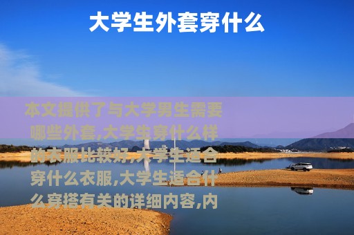 大学生外套穿什么