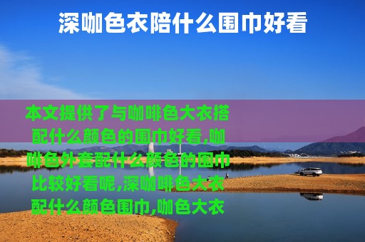 深咖色衣陪什么围巾好看