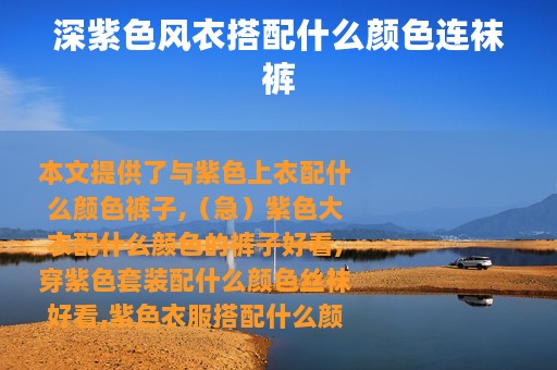 深紫色风衣搭配什么颜色连袜裤