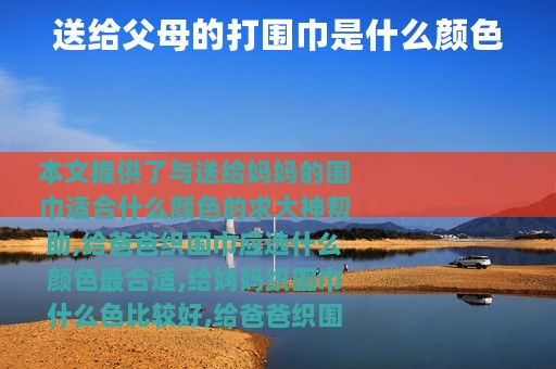送给父母的打围巾是什么颜色