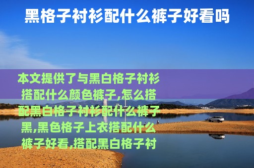 黑格子衬衫配什么裤子好看吗