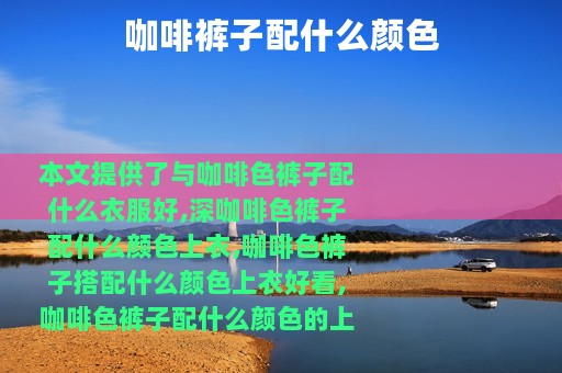 咖啡裤子配什么颜色