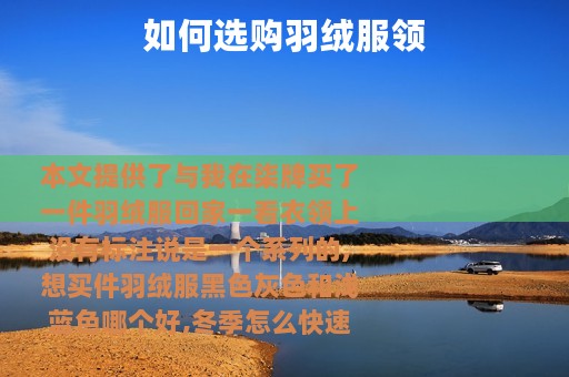 如何选购羽绒服领