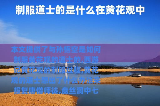 制服道士的是什么在黄花观中