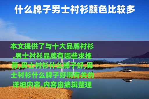 什么牌子男士衬衫颜色比较多