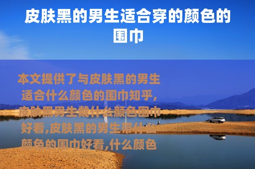 皮肤黑的男生适合穿的颜色的围巾