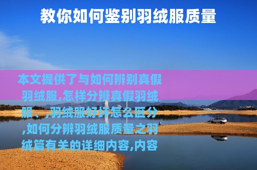 教你如何鉴别羽绒服质量
