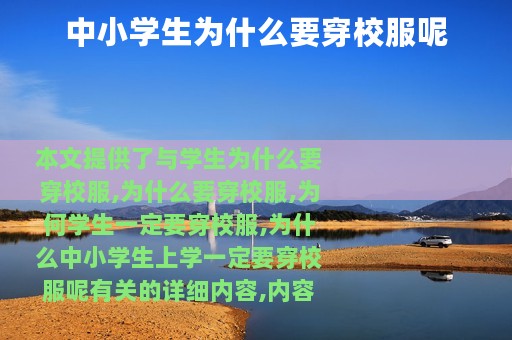 中小学生为什么要穿校服呢
