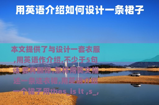 用英语介绍如何设计一条裙子
