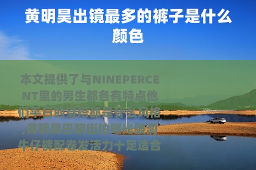 黄明昊出镜最多的裤子是什么颜色