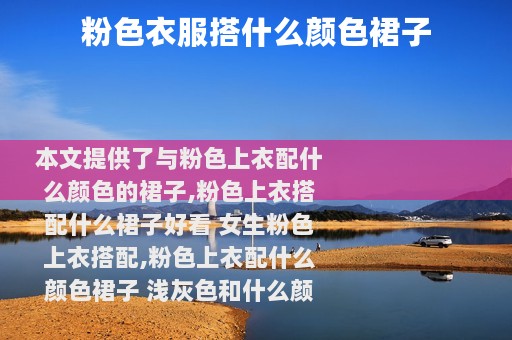 粉色衣服搭什么颜色裙子