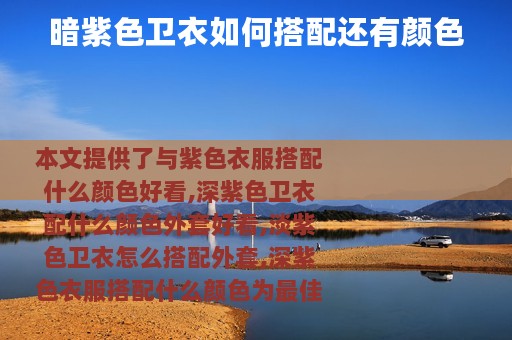 暗紫色卫衣如何搭配还有颜色