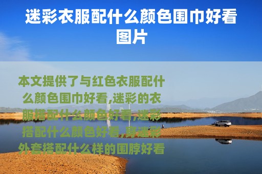 迷彩衣服配什么颜色围巾好看图片
