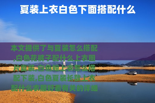 夏装上衣白色下面搭配什么