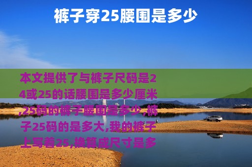 裤子穿25腰围是多少