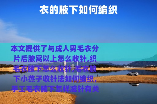 衣的腋下如何编织