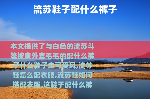流苏鞋子配什么裤子