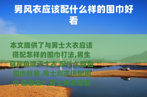 男风衣应该配什么样的围巾好看