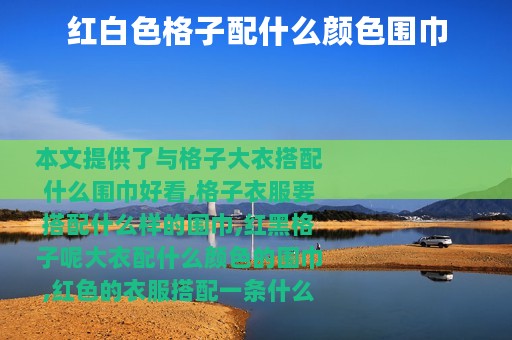 红白色格子配什么颜色围巾