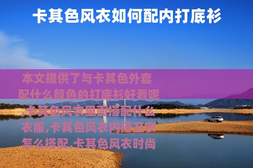 卡其色风衣如何配内打底衫