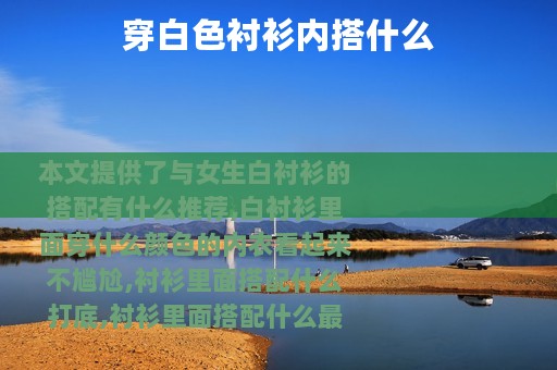 穿白色衬衫内搭什么