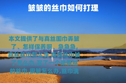 皱皱的丝巾如何打理