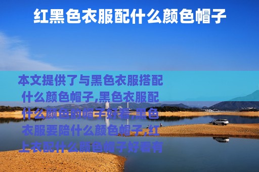 红黑色衣服配什么颜色帽子