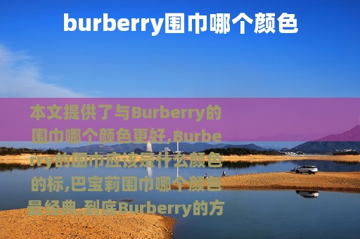 burberry围巾哪个颜色