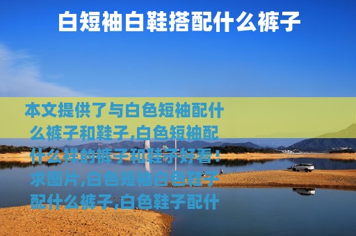 白短袖白鞋搭配什么裤子