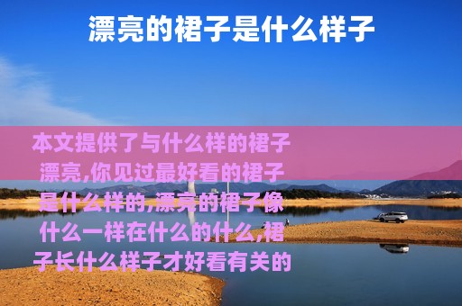 漂亮的裙子是什么样子