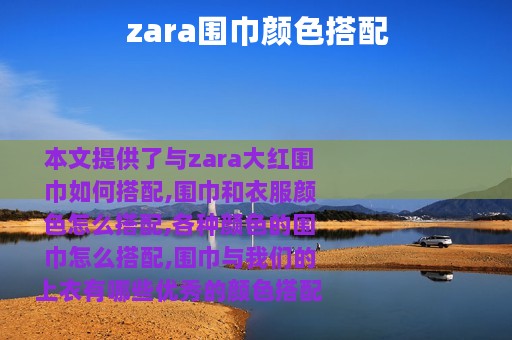zara围巾颜色搭配