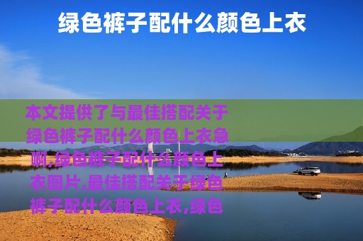 绿色裤子配什么颜色上衣