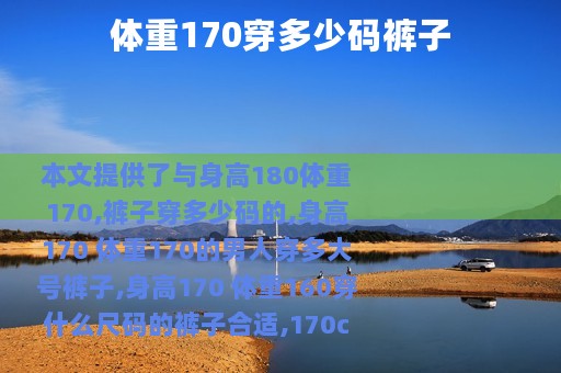 体重170穿多少码裤子