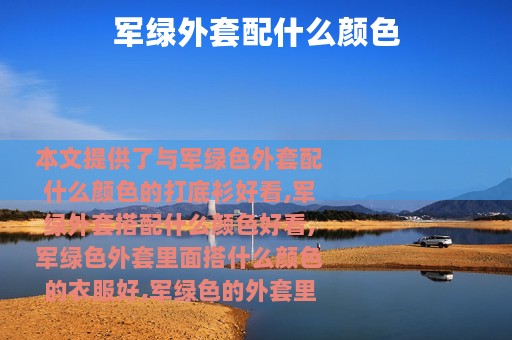 军绿外套配什么颜色