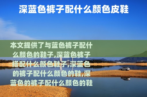 深蓝色裤子配什么颜色皮鞋