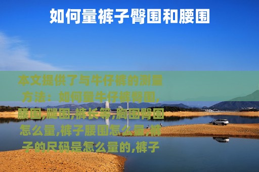 如何量裤子臀围和腰围