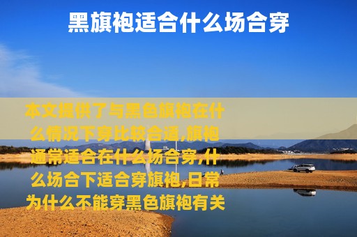 黑旗袍适合什么场合穿