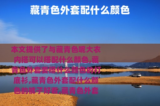 藏青色外套配什么颜色