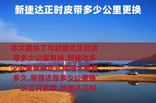 新捷达正时皮带多少公里更换