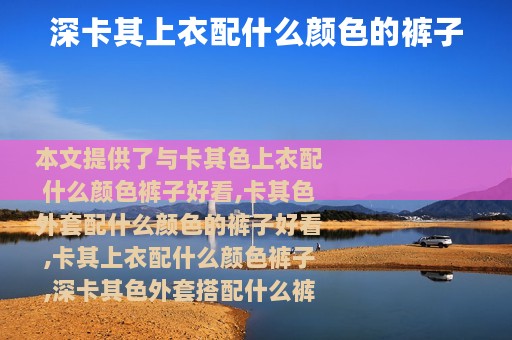 深卡其上衣配什么颜色的裤子