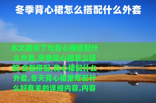 冬季背心裙怎么搭配什么外套