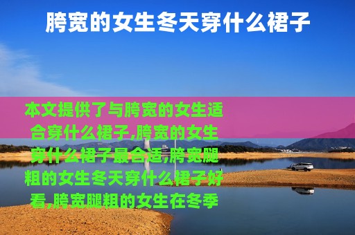 胯宽的女生冬天穿什么裙子