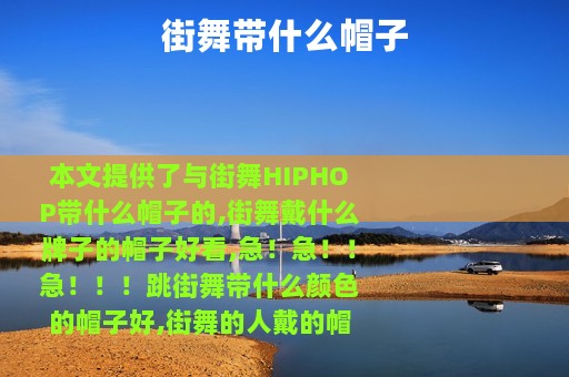 街舞带什么帽子