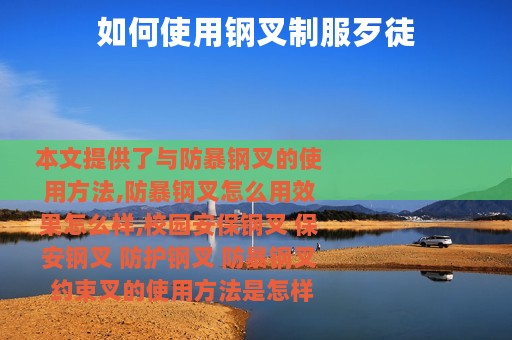 如何使用钢叉制服歹徒
